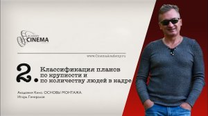 Основы монтажа. Урок 2: Классификация планов по крупности и количеству людей в кадре.