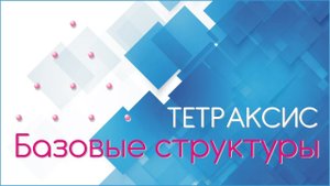 Базовые структуры Тетраксиса. #shorts