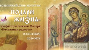 Всемирный день молитвы "подари жизнь"