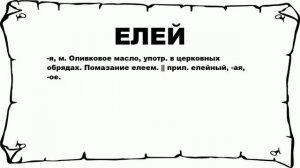 ЕЛЕЙ - что это такое? значение и описание