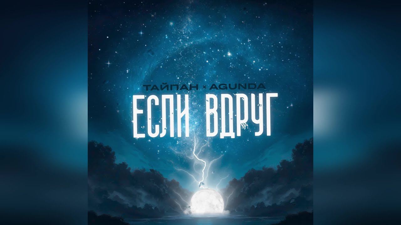 Тайпан, Agunda - Если вдруг (2024 г ) новинка года !! (4к) смотреть онлайн