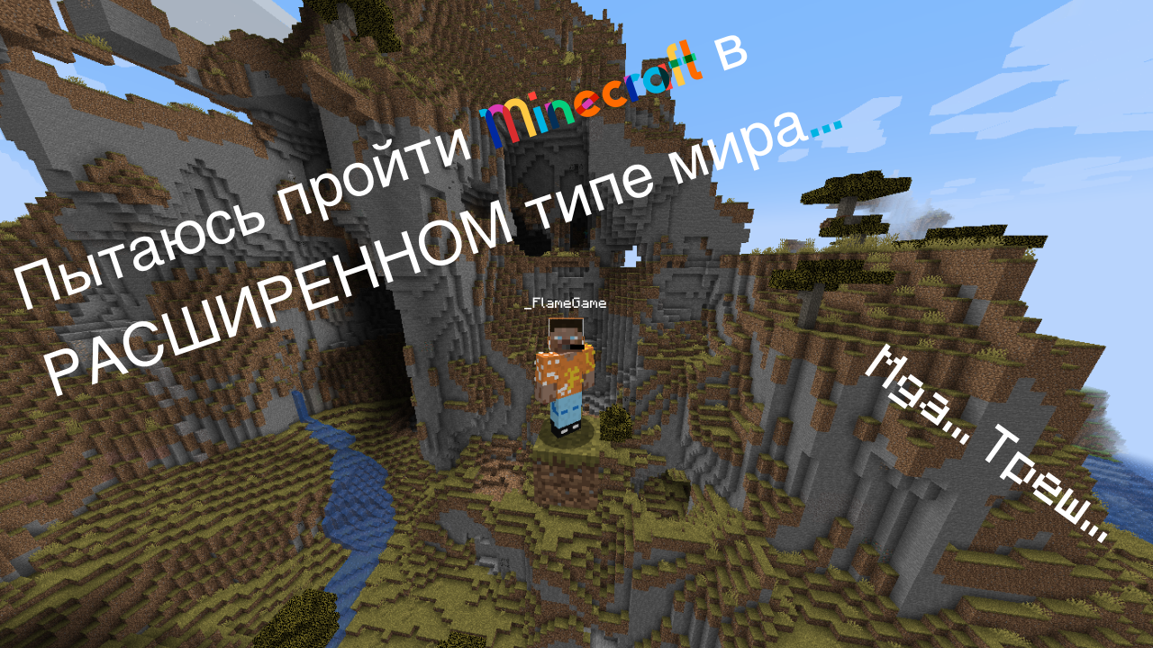 Пытаюсь выжить в расширенном мире в Minecraft...|FlameGame Minecraft