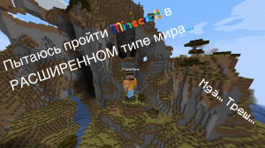 Пытаюсь выжить в расширенном мире в Minecraft... | FlameGame Minecraft