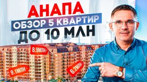 Обзор 5 квартир до 10 млн в Анапе