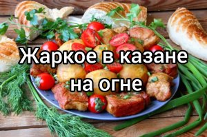 Жаркое в казане на огне ?