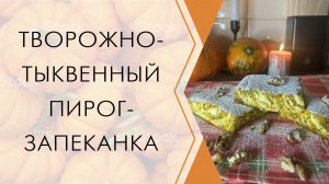 ТЫКВЕННО ТВОРОЖНЫЙ ПОЛОСАТЫЙ ПИРОГ- ЭТО ТАК ВКУСНО! Осенний рецепт