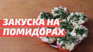 Простая и быстрая закуска на помидорах из доступных продуктов