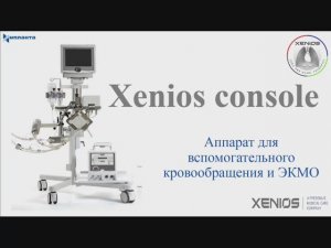 Xenios console