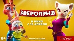 Зверолэнд ? Русский трейлер ? Мультфильм 2023