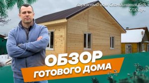 Обзор каркасного дома 6х8 по проекту Скандинавия в СПК Луч