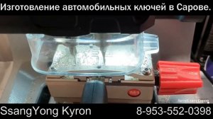 SsangYong Kyron.Изготовление ключа зажигания. Саров.