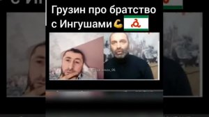 Грузинский брат , про Ингушей