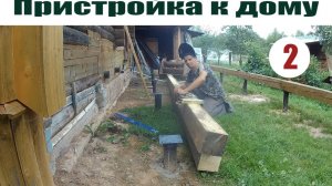 Пришлось делать основу из "Крученого бруса"! // Пристройка к деревенскому дому!