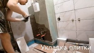 Ремонт ванной комнаты в Дубне, установка инсталяции и укладка плитки