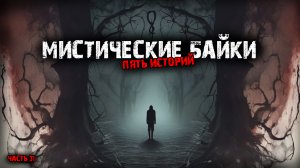 Мистические байки (5в1) Выпуск №31