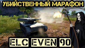 TANK COMPANY ► МАРАФОН-ИВЕНТ НА ELC EVEN 90