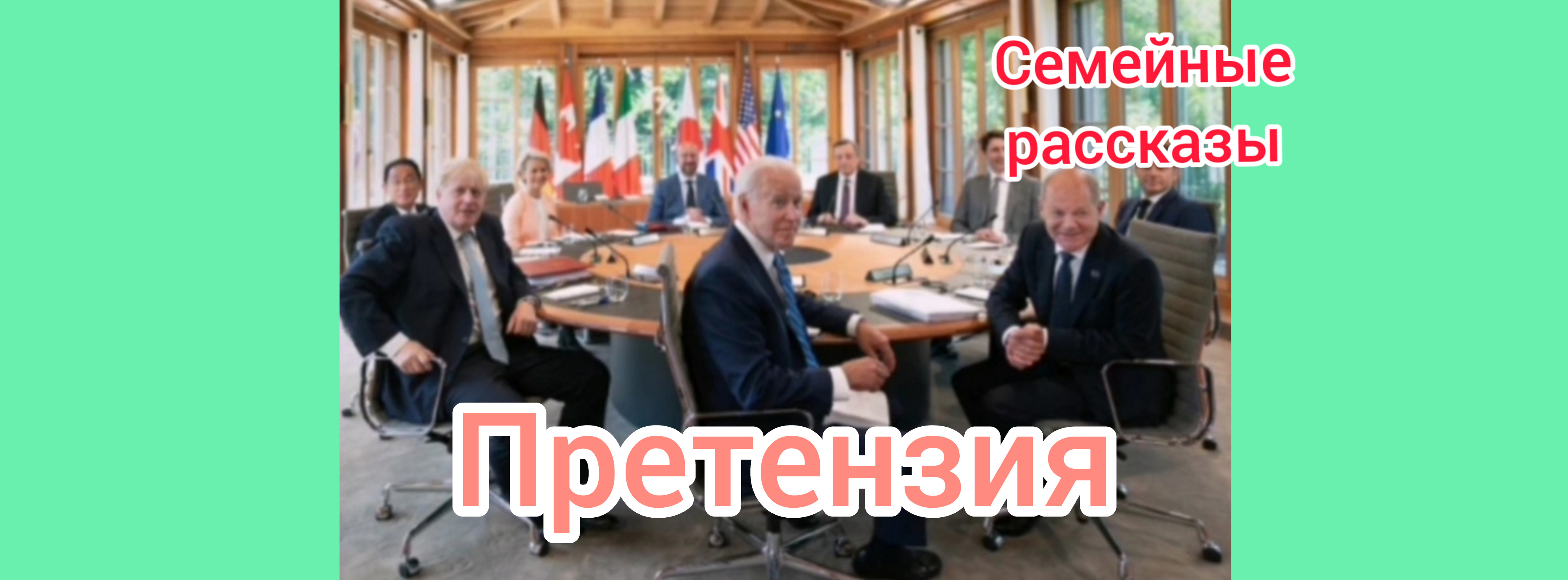 Претензия.
