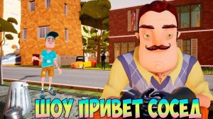ШОУ ПРИВЕТ СОСЕД!ГОДНЫЙ МОД ПОДЪЕХАЛ!ИГРА HELLO NEIGHBOR 2 MOD KIT ПРОХОЖДЕНИЕ!СТРАШНЫЕ ВОСПОМИНАНИЯ