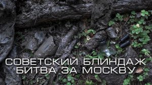 Советская землянка в Подмосковье | События 1941 года