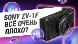 Sony ZV-1F Всё Очень Плохо?