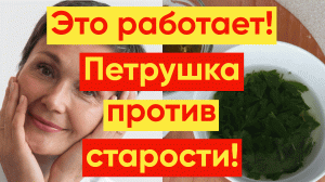 2 МАСКИ ДЛЯ ОМОЛОЖЕНИЯ – ПЕТРУШКА ПРОТИВ СТАРОСТИ!