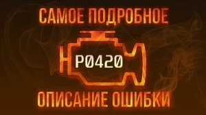 Код ошибки P0420, диагностика и ремонт автомобиля