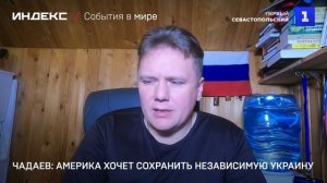 Чадаев: Америка хочет сохранить независимую Украину