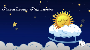 Ирина Белякова. «Колыбельная Николеньке»