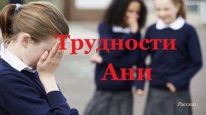 Трудности Ани.. (рассказ)