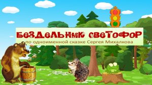 Стихотворение С. Михалкова Бездельник светофор