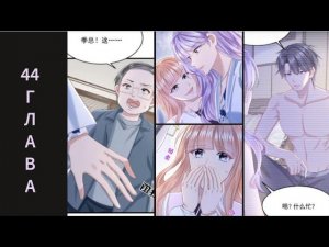 44 ГЛАВА Мое милое сокровище