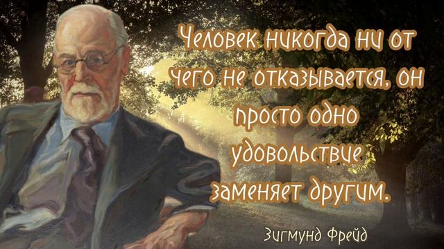 Зигмунд Фрейд - цитаты, которые должен знать каждый.