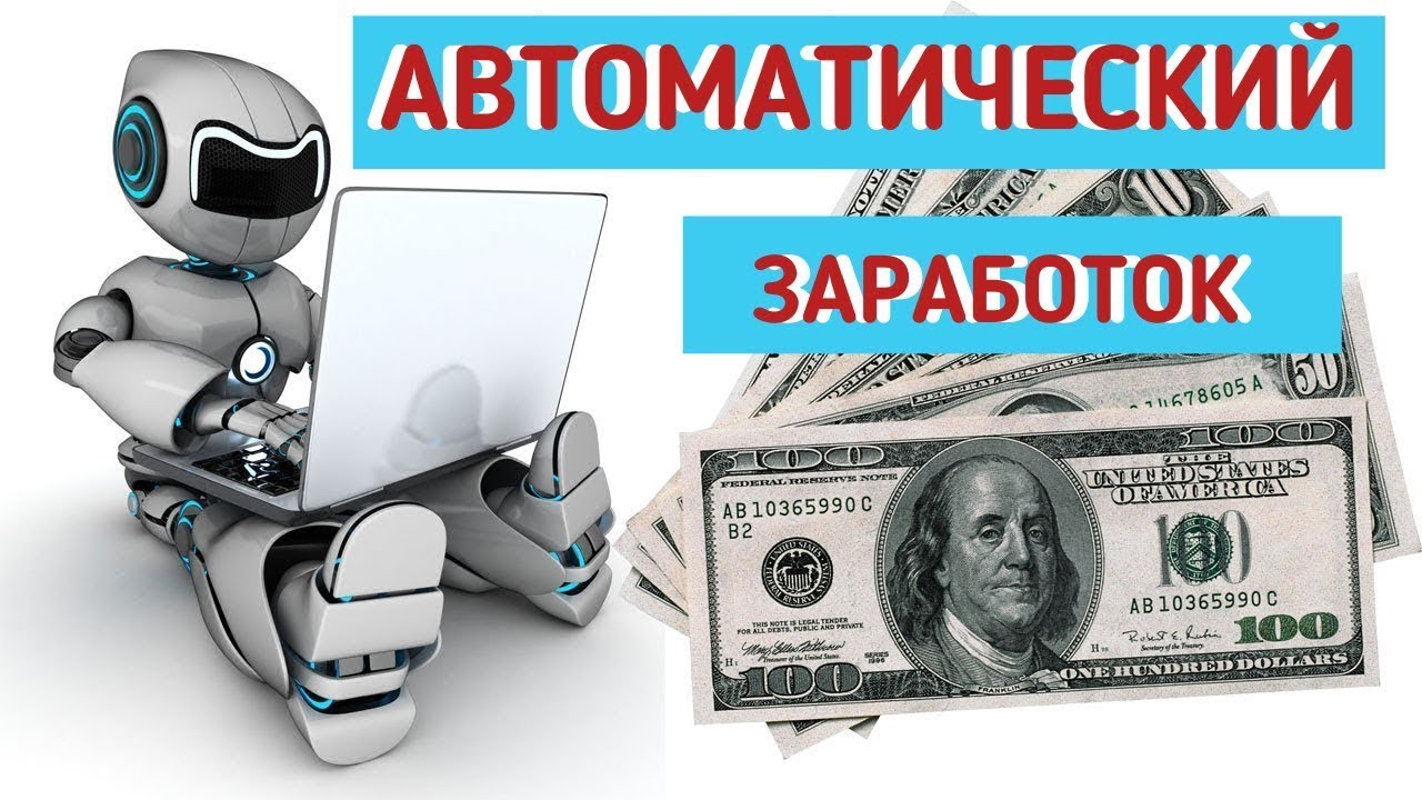 Автозаработок на фильмах и сериалах. Заработок в итернете.