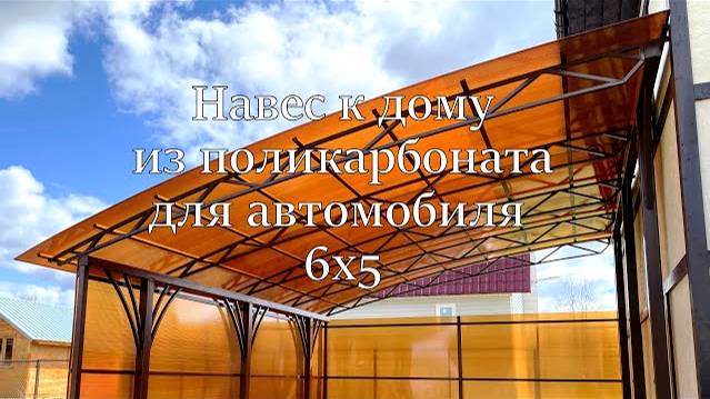 Навес к дому из поликарбоната для машины 6х5