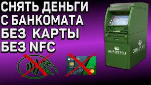 Как снять деньги с банкомата без карты и без NFC
