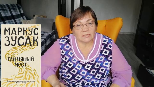 МАРКУС ЗУСАК "Глиняный мост". Мнение о книге, сюжет. смотреть онлайн