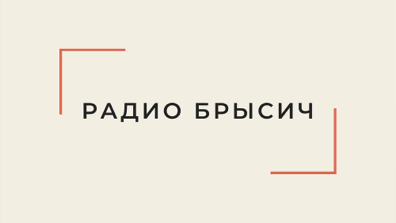 Сергей Юдин - Дальняя Дорога смотреть онлайн видео от Радио Брысич в ...