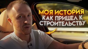 Моя история, с чего начались бассейны и как пришел к строительству .