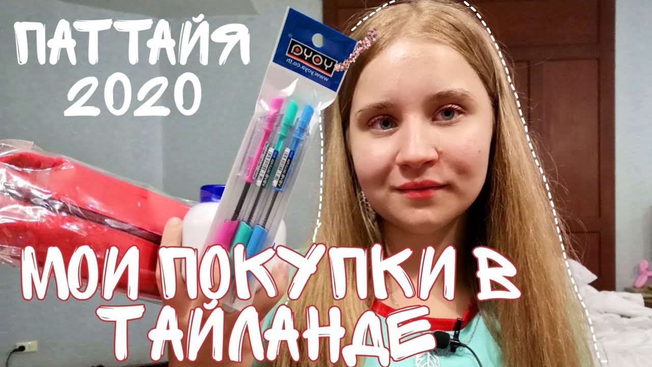 МОИ ПОКУПКИ В ТАЙЛАНДЕ/ЧТО ПРИВЕЗТИ ИЗ ПАТТАЙИ/ПАТТАЙЯ 2020/ПОКУПКИ В BIG C/TESCO LOTUS/НОЧНОЙ РЫНОК