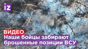 Наши бойцы занимают бывшие позиции ВСУ под Белогоровкой / Известия