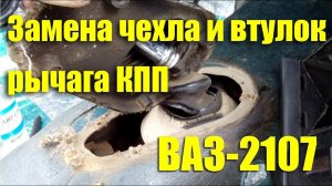 Замена внутреннего чехла и втулок рычага КПП ВАЗ-2107