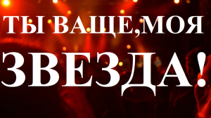 Ты Ваще моя звезда! Я тебя ЛЮ, безо всяких БЯ и ХРЮ!#музыка#песня#ЯтебяЛЮ#ТыВащемоязвезда!#моязвезда