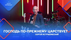 Сергей Ястржембский: «Господь по-прежнему царствует», 20.03.2022