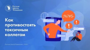 Как противостоять токсичным коллегам | Подкаст