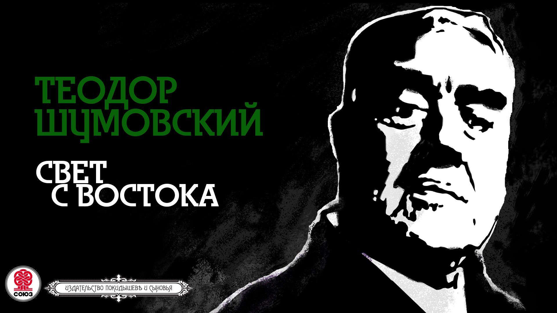 ТЕОДОР ШУМОВСКИЙ «СВЕТ С ВОСТОКА». Аудиокнига. Читает Александр Клюквин