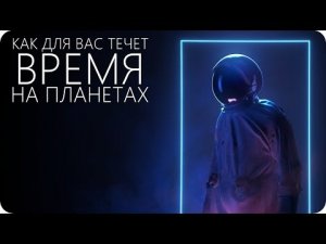 ВАШ ВОЗРАСТ В ДРУГИХ МИРАХ [Как идёт время на других планетах?]