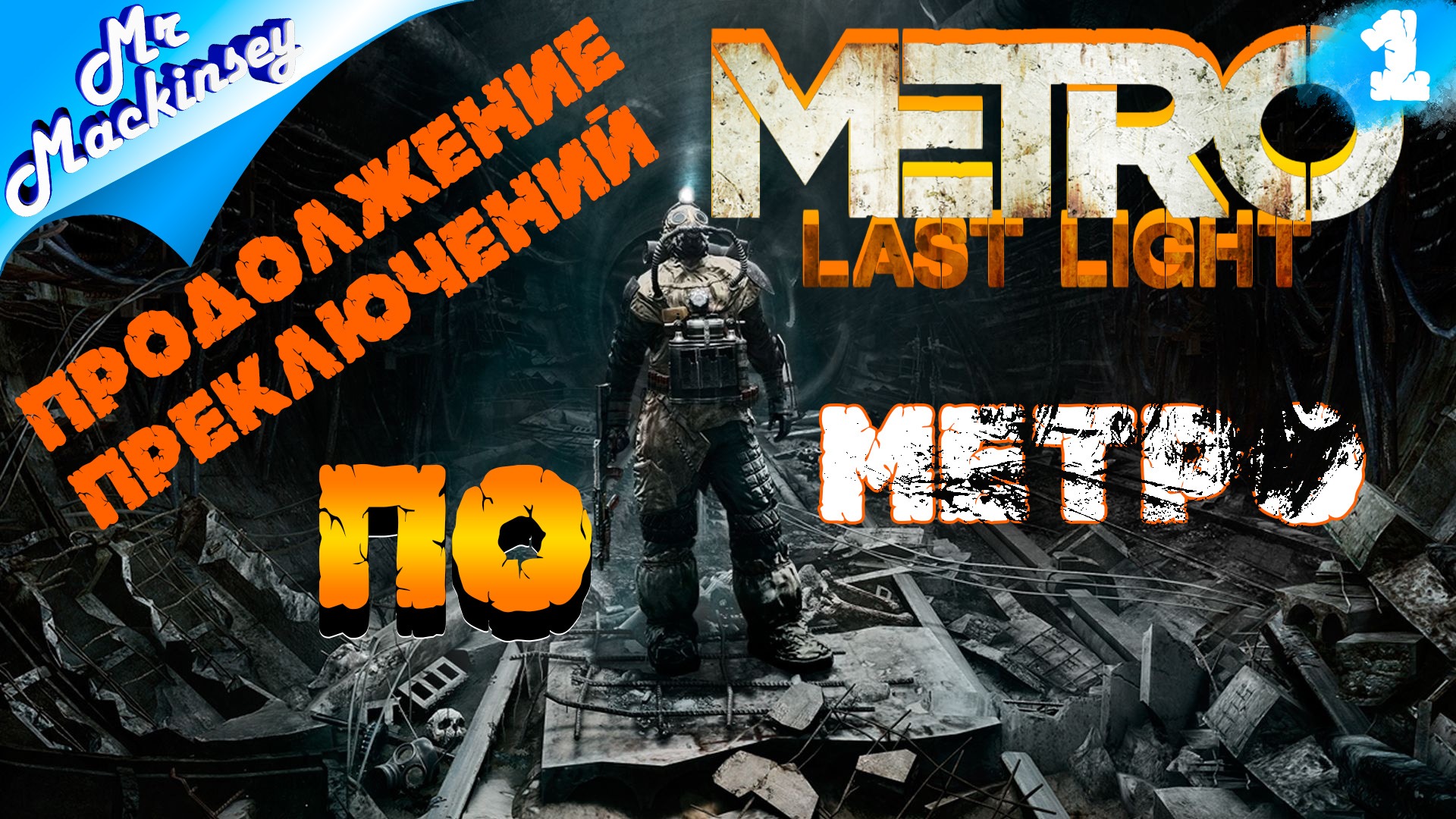 Трейнер для метро ласт лайт. Metro last Light обложка ps3. Metro last Light Кремль. Луч надежды. Метро ласт Лайт все плохие действия.