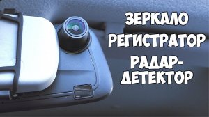 ? КОМБО УСТРОЙСТВО 3 В 1 ? RUCCESS STR-LD400-G   Зеркало   Видеорегистратор   Радар-детектор