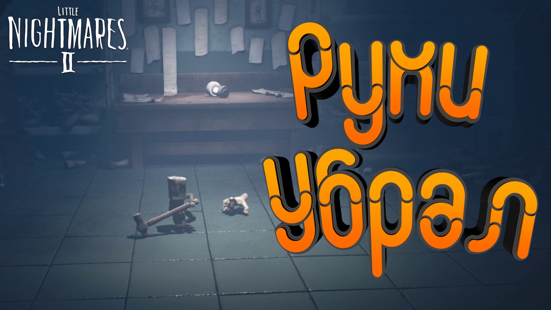 РУКИ УБРАЛ ► Little Nightmares II #6