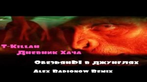 T-Killah & Дневник Хача - Обезьяны в джунглях (Alex Radionow Remix)